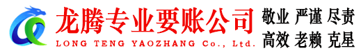 海曙龙腾收账公司